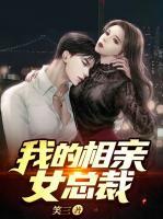 我的相親女總裁