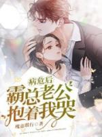 病危后，霸總老公抱著我哭