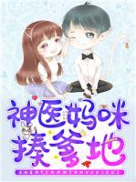 神醫(yī)媽咪揍爹地