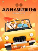 美食：從農(nóng)村大集擺攤開(kāi)始