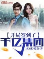 開局簽到了千億集團(tuán)