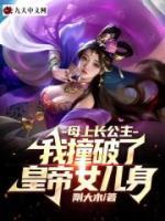 母上長(zhǎng)公主，我撞破了皇帝女兒身
