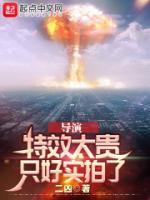 導(dǎo)演：特效太貴，只好實(shí)拍了