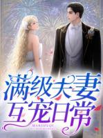 滿(mǎn)級(jí)夫妻互寵日常