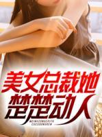 美女總裁她楚楚動(dòng)人