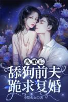 離婚后，舔狗前夫跪求復(fù)婚