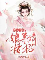 萌寶攔路：娘親請接招