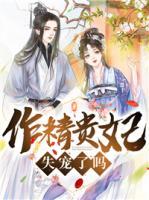 作精貴妃失寵了嗎