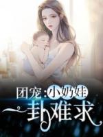 團寵：小奶娃一卦難求