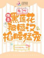 漂亮黑蓮花被年代小狼狗叼走了