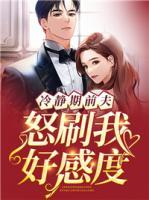 冷靜期前夫怒刷我好感度