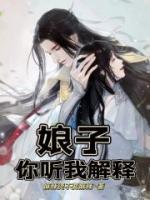 娘子，你聽(tīng)我解釋！