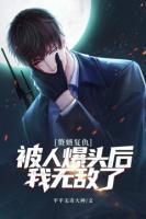 贅婿復(fù)仇：被人爆頭后，我無(wú)敵了