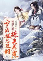 穿成極品丑婦：流放之地撩夫養(yǎng)崽