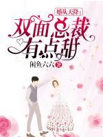 婚從天降：雙面總裁有點(diǎn)甜