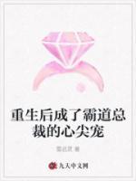 重生后成了霸道總裁的心尖寵