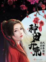 種田開荒，我在古代嬌養(yǎng)侯爺