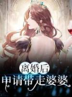離婚后，申請帶走婆婆