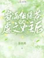 當(dāng)滿級綠茶穿成虐文女主后