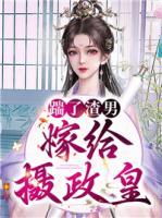 踹了渣男嫁給攝政皇