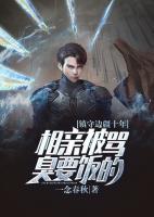 鎮(zhèn)守邊疆十年，相親被罵臭要飯的