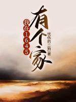 我在1645有個家