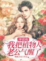 沖喜夜，我把植物人老公氣醒了