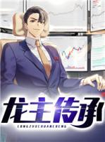 龍主傳承