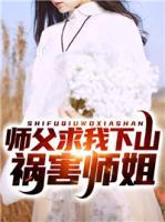師父求我下山禍害師姐