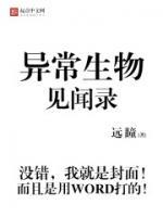 異常生物見(jiàn)聞錄