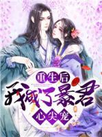 重生后，我成了暴君心尖寵