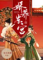 嬌養(yǎng)東宮