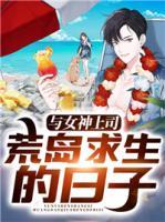 與女神上司荒島求生的日子