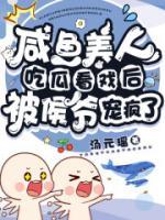 咸魚美人吃瓜看戲后被侯爺寵瘋了