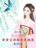 無限物資：帶著空間超市養(yǎng)權(quán)臣