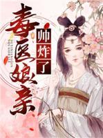 毒醫(yī)娘親帥炸了