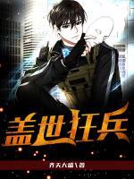 蓋世狂兵