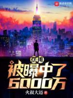 擺攤被曝中了6000萬