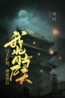 我背尸當(dāng)天，尸王護(hù)道，諸邪禁行