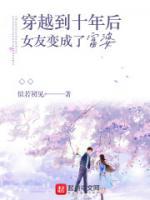 穿越到十年后女友變成了富婆