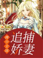 傅少全球追捕嬌妻