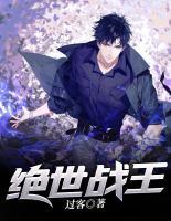 絕世戰(zhàn)王