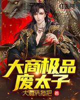 大商極品廢太子