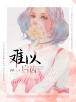難以啟齒