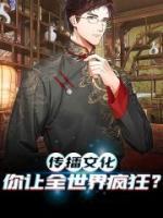 傳播文化，你讓全世界瘋狂？