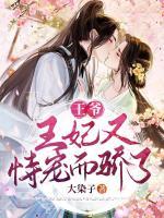 王爺，王妃又恃寵而驕了