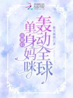 出獄后，單身媽咪轟動(dòng)全球