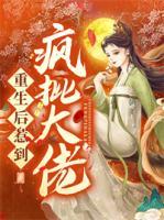 重生后惹到瘋批大佬