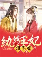 紈绔王妃想退婚