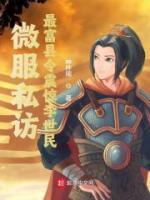 微服私訪，最富縣令震驚李世民
